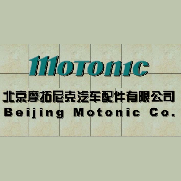 北京摩拓尼克汽車配件有限公司 (2)